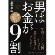 男はお金が9割―一生お金に困らない、お金持ちの哲学 [単行本]