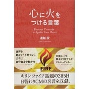 心に火をつける言葉―あなたの背中を押してくれる名言集 [単行本]
