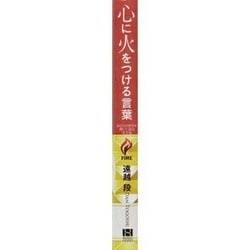 ヨドバシ.com - 心に火をつける言葉―あなたの背中を押してくれる名言集 [単行本] 通販【全品無料配達】