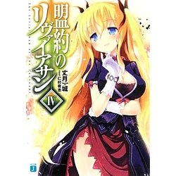 盟約のリヴァイアサン〈4〉(MF文庫J) [文庫]