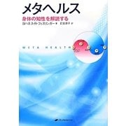 メタヘルス―身体の知性を解読する [単行本]
