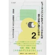 ヒューマンバンドをチューニングすれば全てが思い通りになる〈2〉場面別問題解消の仕方&望みの叶え方 [単行本]