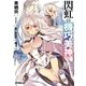 閃虹の機巧美神(ダブルイクス)〈1〉(オーバーラップ文庫) [文庫]