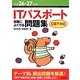 ITパスポート試験によくでる問題集 CBT対応〈平成26-27年度〉 第3版 [単行本]