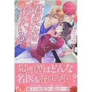 君のために僕がいる(エタニティブックスRouge) [単行本]
