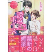 誘惑*ボイス(エタニティブックスRouge) [単行本]
