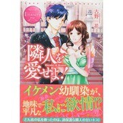 隣人を愛せよ!(エタニティブックスRouge) [単行本]