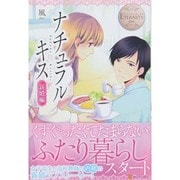 ナチュラルキス 新婚編(エタニティブックスBlanc) [単行本]