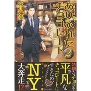ありふれたチョコレート〈2〉 [単行本]