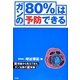 ガンの80%は予防できる―新理論から見えてきた、ガン治療の新常識 [単行本]