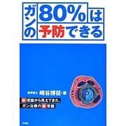 ガンの80%は予防できる―新理論から見えてきた、ガン治療の新常識 [単行本]