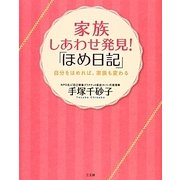 家族しあわせ発見!「ほめ日記」―自分をほめれば、家族も変わる [単行本]