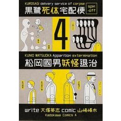 ヨドバシ Com 松岡國男妖怪退治 4 黒鷺死体宅配便スピンオフ 角川コミックス エース 91 27 コミック 通販 全品無料配達