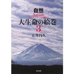 大生命の絵巻〈3〉(自然) [単行本]