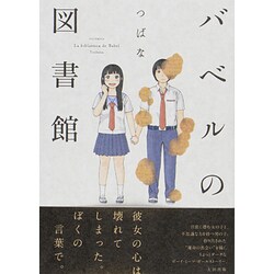 ヨドバシ Com バベルの図書館 コミック 通販 全品無料配達