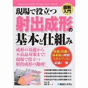 図解入門 現場で役立つ射出成形の基本と仕組み(How-nual Visual Text Book) [単行本]