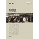鉄道の誕生―イギリスから世界へ(創元世界史ライブラリー) [全集叢書]