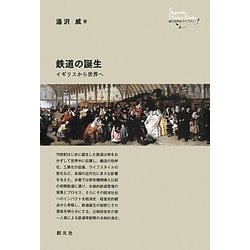 鉄道の誕生―イギリスから世界へ(創元世界史ライブラリー) [全集叢書]