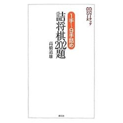 1手～9手詰め詰将棋202題(将棋パワーアップシリーズ) [全集叢書]