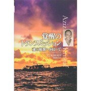 覚醒のトランスミッション―魂の根源へ向かって [単行本]