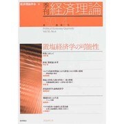 季刊経済理論 第50巻第4号 [単行本]