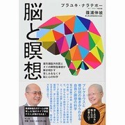 脳と瞑想―最先端脳外科医とタイの瞑想指導者が解き明かす苦しみをなくす脳と心の科学 [単行本]