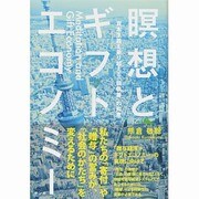 瞑想とギフトエコノミー―資本主義を乗り越える「脱執着」の知恵 [単行本]