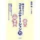 伸ばそう!コミュニケーション力―不器用でも、体力なくても、友だちいなくても、今日からできるワクワクトレーニング [単行本]