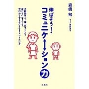 伸ばそう!コミュニケーション力―不器用でも、体力なくても、友だちいなくても、今日からできるワクワクトレーニング [単行本]
