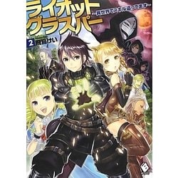 ライオットグラスパー―異世界でスキル盗ってます〈2〉(MFブックス) [単行本]