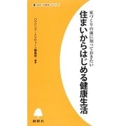 住まいからはじめる健康生活―家づくりの前に知っておきたい(「住まいの読本」シリーズ) [単行本]