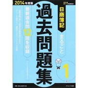 日商簿記1級まるごと過去問題集〈2014年度版〉 [単行本]