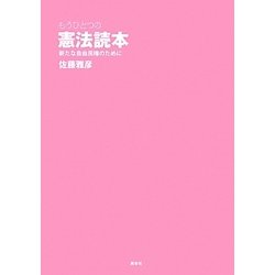 もうひとつの憲法読本―新たな自由民権のために [単行本]