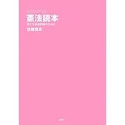 もうひとつの憲法読本―新たな自由民権のために [単行本]