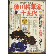 初心者にもわかる徳川将軍家十五代 (メディアックスMOOK) [ムックその他]
