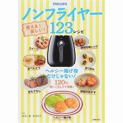 使える!楽しい!ノンフライヤー123レシピ―ヘルシー揚げ物だけじゃない! [単行本]