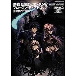 新機動戦記ガンダムW(ウイング)フローズン・ティアドロップ〈9〉寂寥の狂詩曲(ラプソディー)〈下〉(角川コミックス・エース) [コミック]