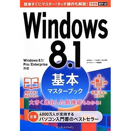 Windows8.1基本マスターブック(できるポケット) [単行本]