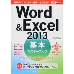 Word & Excel 2013 基本マスターブック(できるポケット) [単行本]