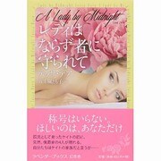 レディはならず者に守られて(ラベンダーブックス) [文庫]