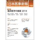 日本医事新報 2014年 2/1号 [雑誌]