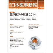 日本医事新報 2014年 2/1号 [雑誌]