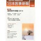 日本医事新報 2014年 2/8号 [雑誌]