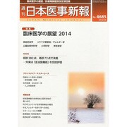 日本医事新報 2014年 2/8号 [雑誌]