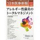 日本医事新報 2014年 2/22号 [雑誌]