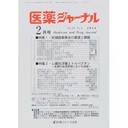 医薬ジャーナル 2014年 02月号 [雑誌]