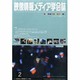 映像情報メディア学会誌 2014年 02月号 [雑誌]