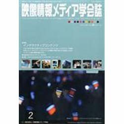 映像情報メディア学会誌 2014年 02月号 [雑誌]