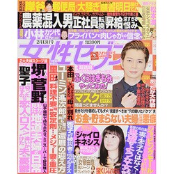 週刊 女性セブン 2014年 2/13号 [雑誌]