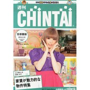 週刊CHINTAI(首都圏版) 2014年 2/12号 [雑誌]